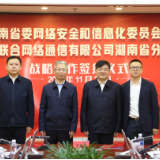 湖南省委网信办与中国联通湖南省分公司签署战略合作协议