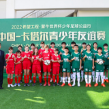 中卡青少年友谊赛“要强”开赛 蒙牛推动国际足球文化交流互鉴