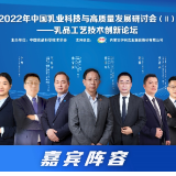 2022年度科技交流盛会中的伊利 用食品工艺技术创新成果引领行业高质量发展