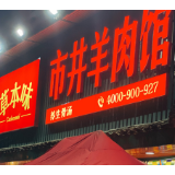 “草本味”喜获2022年度羊肉火锅代表品牌