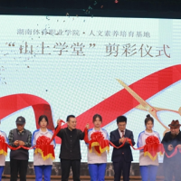 湖南体育职院成立“山上学堂” 打造校园文化新品牌