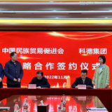中国民族贸易促进会牵手科德集团在湖南 长沙签署战略合作协议
