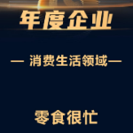 榜单公布！零食很忙获评36氪“WISE2022新经济之王年度企业”