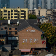 老街蝶变新潮流 重走老街区感受新潮宗 
