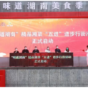 “味道湖南”美食季进黄兴南路 元旦来美团“云”逛街“花更少、吃更好”