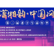 第三届“潇湘韵·中国风—老字号嘉年华”活动