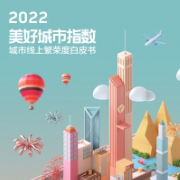数说长沙美好《2022美好城市指数白皮书》发布