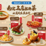 沃尔玛推出“南北名店招牌菜”整席解决方案