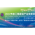 近200家企业创新成果集中亮相2022市政博览会 这些最吸睛