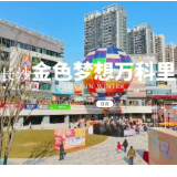 焕活河西社区经济 万科社区商业添新作