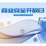 守护指尖上的安全 巨量引擎“商业安全开放日”在成都举办