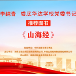 “校园领读者”校长荐书第十九期丨娄底华达学校李纯青