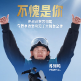17岁选手苏翊鸣夺金 伊利品牌代言人闪耀冬奥