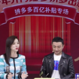 拼出好未来！央视主持人拼多多直播间推介国潮好物