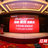 全省发放3500万优惠券 湖南惠民消费月千万补贴正式启动