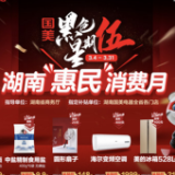 国美电器玩转惠民消费月 “黑伍”大促玩法多多豪礼不断