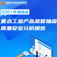 长图｜2021年湖南省重点工业产品监督抽查质量安全分析报告
