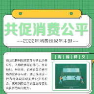 长图｜2022消费维权年主题