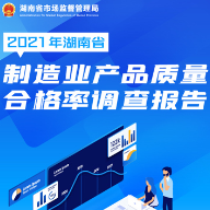 长图｜2021年湖南省制造业产品质量合格率调查报告