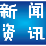 湖南省商务厅：第11周湖南生产资料市场价格继续上涨