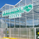 联合国粮农组织驻华代表处与拼多多联合举办研讨会 共探“智慧农业”的中国经验