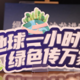 以多元公益共创美好未来 华润万家三千门店共迎“地球一小时”