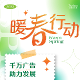 红网启动“暖春公益行动” 千万广告资源助力企业发展