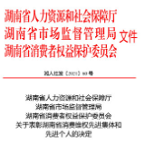 表彰｜他们被评为湖南省消费维权先进集体和先进个人