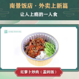 暖春行动｜南景饭店：外卖上新“一人食” 爆款特价限量抢购