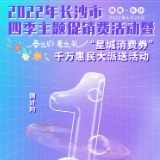 2022年长沙市四季主题促消费活动将于4月26日启动