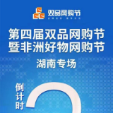 第四届双品网购节暨非洲好物网购节即将启动 国内外好物齐聚
