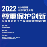 长沙高新区知识产权宣传周：保护创新，全面开启知识产权强区建设新征程