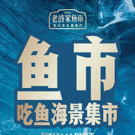 暖春行动|老许家鱼市:新老顾客赠送优惠券 充值更有惊喜