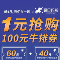 暖春行动｜夏日玛莉：1元抢百元牛排券 工作日午餐29元起