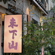 暖春行动｜未下山：岳麓山脚下的庭院餐厅