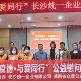 长沙统一爱心捐赠一线环卫工人和快递工作者