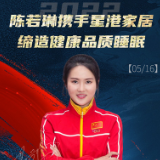 湖南星港家居签约奥运冠军陈若琳
