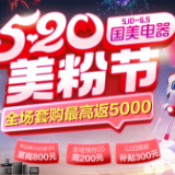 国美520美粉节放大招 最高返5000元