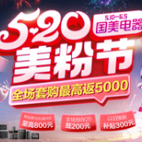 真快乐APP、湖南国美电器联合美的开启“520美粉节”