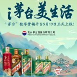 试运行49天后 茅台数字化营销平台i茅台正式上线