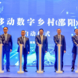 乡村振兴提档加速 湖南移动启动数字乡村(邵阳)平台
