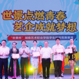 校企合作成果汇报展演：世景点燃青春，艺企成就梦想