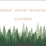 长沙君悦酒店积极创建“金树叶级”绿色旅游饭店