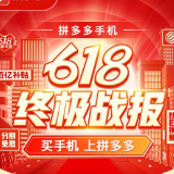 拼多多618手机战报：新一线城市成消费主力军，00后订单量增幅最快