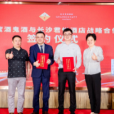 50度酒鬼酒与长沙君悦酒店签订战略合作