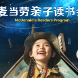 麦当劳联手中信童书启动“亲子读书会” 每月为近千人免费提供亲子阅读场景