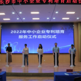 2022年长沙市中小企业专利培育服务工作启动