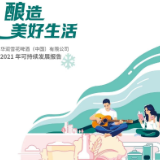 责任相伴，美好如期｜华润雪花啤酒发布2021年度可持续发展报告