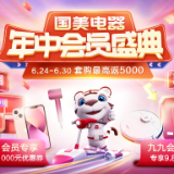 九九会员专享折扣真快乐APP 国美电器年中会员盛典福利不打烊