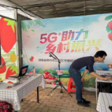 湖南移动多措并举助力乡村生活“潮起来”